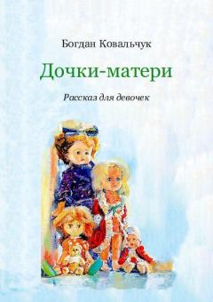 Книга - Дочки-матери. Богдан Владимирович Ковальчук - читать в ЛитВек