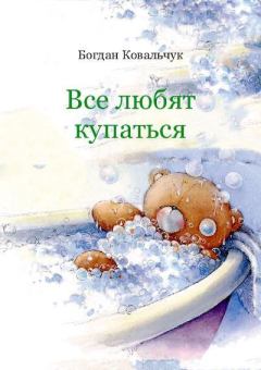 Обложка книги - Все любят купаться - Богдан Владимирович Ковальчук