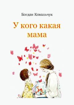 Обложка книги - У кого какая мама - Богдан Владимирович Ковальчук