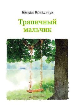 Обложка книги - Тряпичный мальчик - Богдан Владимирович Ковальчук