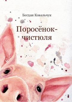 Книга - Поросёнок-чистюля. Богдан Владимирович Ковальчук - прочитать в ЛитВек