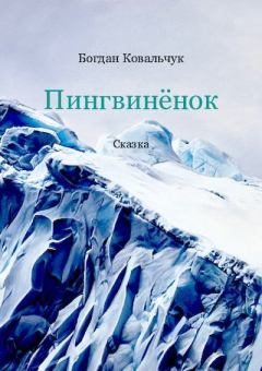 Обложка книги - Пингвинёнок - Богдан Владимирович Ковальчук