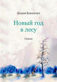 Обложка книги - Новый год в лесу - Богдан Владимирович Ковальчук