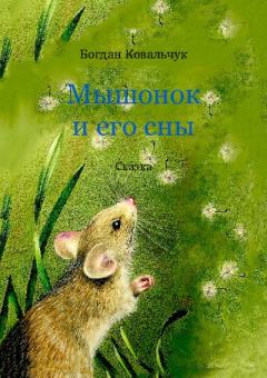 Книга - Мышонок и его сны. Богдан Владимирович Ковальчук - читать в ЛитВек