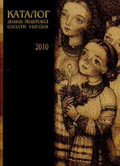 Обложка книги - Каталог знаків поштової оплати України 2010 - Автор неизвестен
