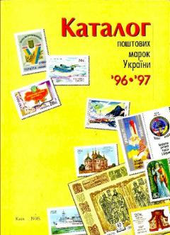Книга - Каталог поштових марок України 1996-1997. Віктор Бехтір - читать в Litvek
