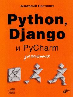 Книга - Python, Django и PyCharm для начинающих. Анатолий Постолит - читать в ЛитВек