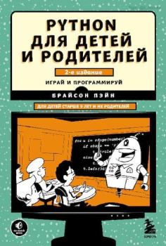 Книга - Python для детей и родителей. Брайсон Пэйн - читать в Litvek