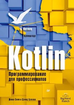 Книга - Kotlin. Программирование для профессионалов.. Дэвид Гринхол - прочитать в Litvek