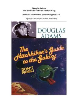 Обложка книги - Путівник по Галактиці для космотуристів - Дуґлас Адамс