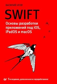 Обложка книги - Swift. Основы разработки приложений под iOS, iPadOS и macOS. - Василий Усов