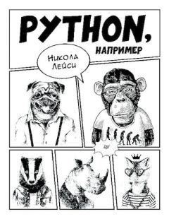 Книга - Python, например. Никола Лейси - прочитать в Litvek