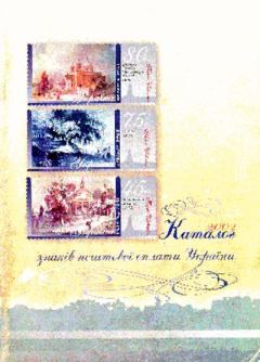 Обложка книги - Каталог знаків поштової оплати України  - Віктор Бехтір