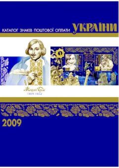 Книга - Каталог знаків поштової оплати України 2009. Віктор Бехтір - читать в Litvek