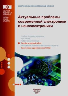 Книга - Актуальные проблемы современной электроники и наноэлектроники: пособие по курсовой работе. В. А. Юзова - читать в Litvek