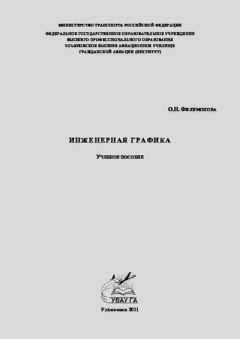 Книга - Инженерная графика: учеб. пособие. Ольга Николаевна Филимонова - читать в Litvek