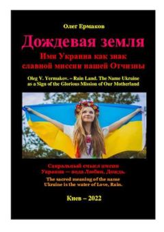 Книга - Дождевая земля. Имя Украина как знак славной миссии нашей Отчизны. Олег Владимирович Ермаков - читать в Litvek