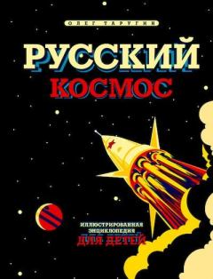 Обложка книги - Русский Космос - Олег Витальевич Таругин