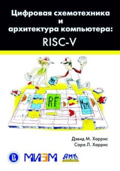 Обложка книги - Цифровая схемотехника и архитектура компьютера RISC-V - Сара Л. Харрис