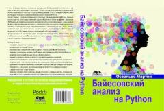 Обложка книги - Байесовский анализ на Python - Освальдо Мартин
