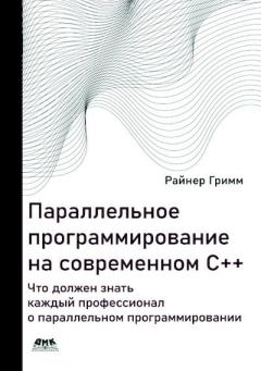 Обложка книги - Параллельное программирование на современном С++ - Райнер Гримм