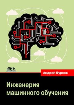 Книга - Инженерия машинного обучения. Андрей Бурков - прочитать в Litvek