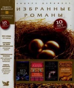 Книга - Без следа. Спасибо за твои воспоминания. Адвокатская мантия. Смерть фараона. Ли Чайлд - читать в Litvek