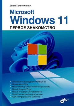 Обложка книги - Microsoft Windows 11 - Денис Николаевич Колисниченко