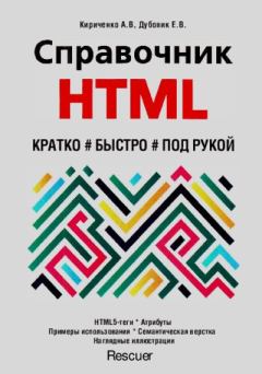 Книга - Справочник HTML. А. В. Кириченко - читать в Litvek