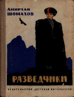 Книга - Разведчики. Амирхан Камизович Шомахов - читать в Litvek