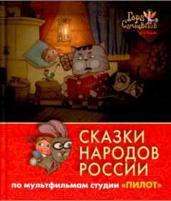 Книга - Сказки народов России. По мультфильмам студии 