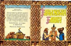 Книга - Вавилонская башня.  Библейские легенды - прочитать в Litvek