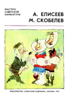 Книга - Мастера советской карикатуры.  А. Елисеев - прочитать в Litvek