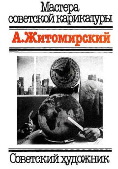 Обложка книги - Мастера советской карикатуры -  А.Житомирский