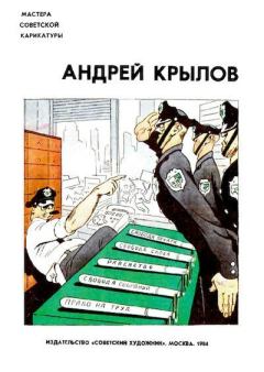 Книга - Мастера советской карикатуры.  Андрей Крылов - прочитать в Litvek