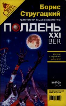 Книга - Полдень XXI век Ноябрь 2009. Борис Антонович Руденко - читать в Litvek