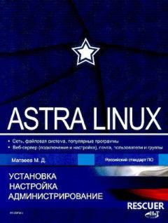 Книга - Astra Linux. М. Д. Матвеев - читать в Litvek