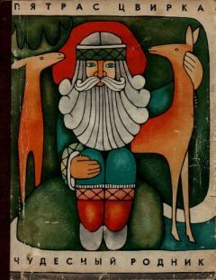 Книга - Чудесный родник. Пятрас Цвирка - читать в Litvek