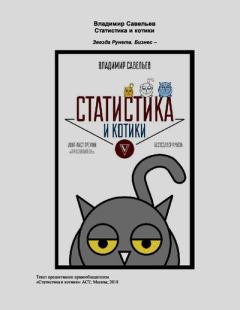 Книга - Статистика и котики. Владимир Савельев - читать в Litvek