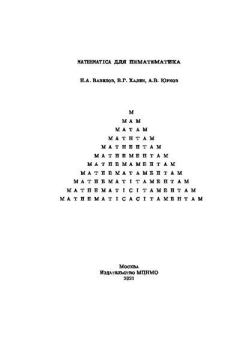 Обложка книги - Mathematica для нематематика: учебное пособие для вузов - Н А Вавилов