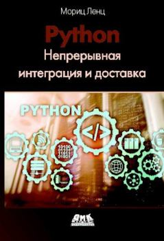 Книга - Python: Непрерывная интеграция и доставка.. Мориц Ленц - прочитать в Litvek