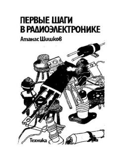 Обложка книги - Первые шаги в радиоэлектронике - Атанас Иванов Шишков