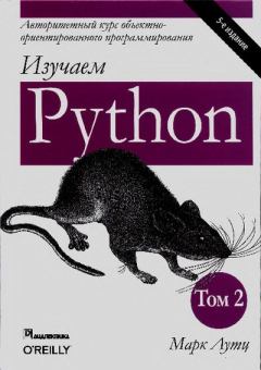 Книга - Изучаем Python, том 2. Марк Лутц - читать в Litvek