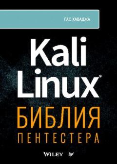 Книга - Kali Linux: библия пентестера. Гас Хаваджа - читать в Litvek