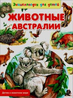 Книга - Животные Австралии. Сергей Владиславович Рублев - читать в Litvek