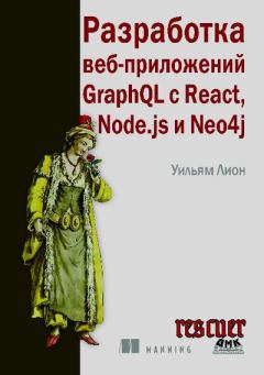 Книга - Разработка веб-приложений GraphQL с React, Node.js и Neo4j. Уильям Лион - читать в Litvek