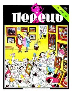 Обложка книги - Перець 1991 №03 - Михайло Пальчик