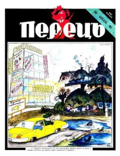 Обложка книги - Перець 1991 №05 - Юрій Іщенко