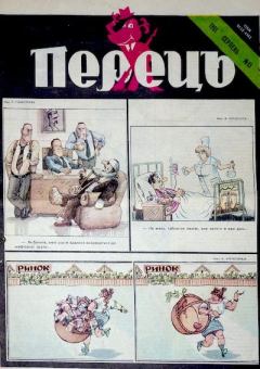 Обложка книги - Перець 1991 №15 - Геннадій Костовецький