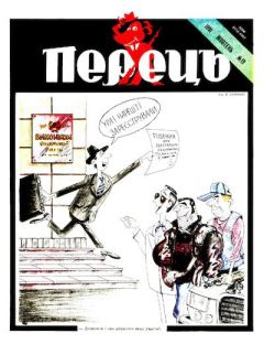 Обложка книги - Перець 1991 №19 - Віктор Семеняка